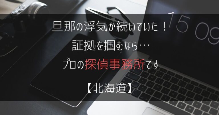 旦那の浮気が続いていた！証拠を掴むなら…【浮気調査：北海道の探偵事務所5選】