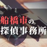 船橋市でおすすめの浮気調査・不倫調査の探偵事務所