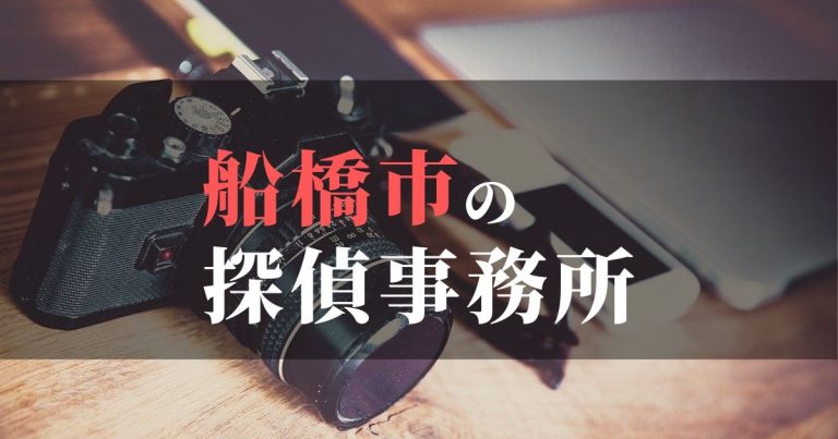 船橋市で浮気調査を依頼するならここ！おすすめ探偵事務所の費用・相場と申込の流れは？！