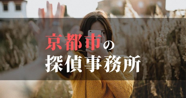 京都市で浮気調査を依頼するならここ!おすすめ探偵事務所の費用・相場と申込の流れは?!