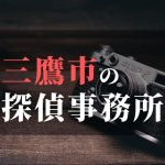 三鷹市でおすすめの浮気調査・不倫調査の探偵事務所