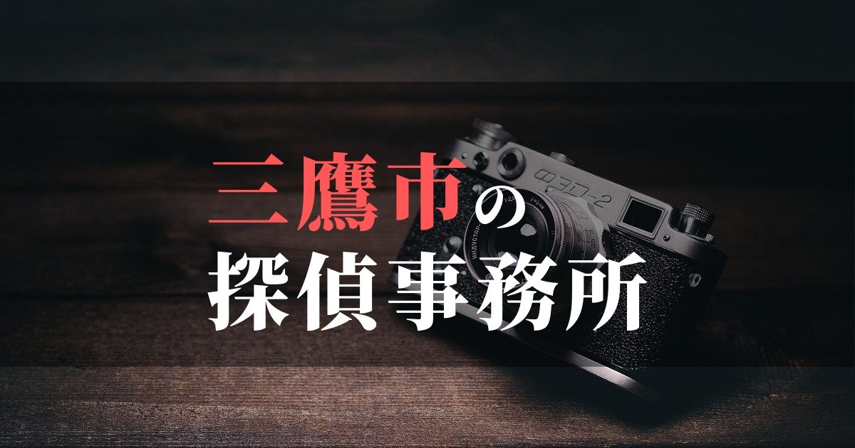 三鷹市でおすすめの浮気調査・不倫調査の探偵事務所