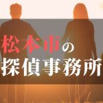 松本市でおすすめの浮気調査・不倫調査の探偵事務所