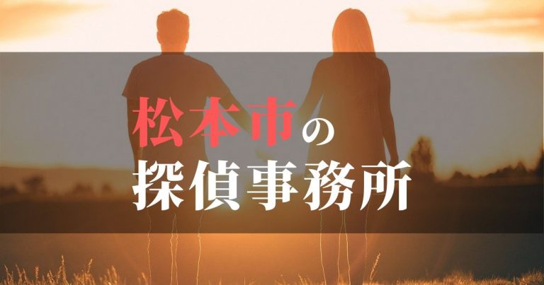 松本市で浮気調査を依頼するならここ！おすすめ探偵事務所の費用・相場と申込の流れは？！