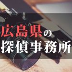 広島県でおすすめの浮気・不倫調査の探偵事務所