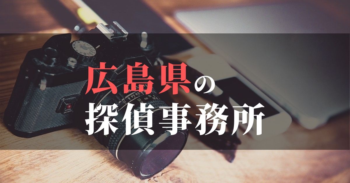 広島県でおすすめの浮気・不倫調査の探偵事務所