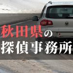 秋田県でおすすめの浮気・不倫調査の探偵事務所