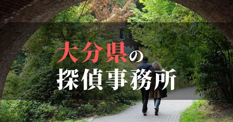 大分県で浮気調査を依頼するならここ！おすすめ探偵事務所の費用・相場と申込の流れは？！