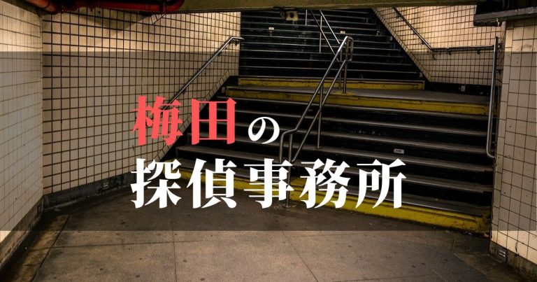 梅田で浮気調査を依頼するならここ！おすすめ探偵事務所の費用・相場と申込の流れは？！