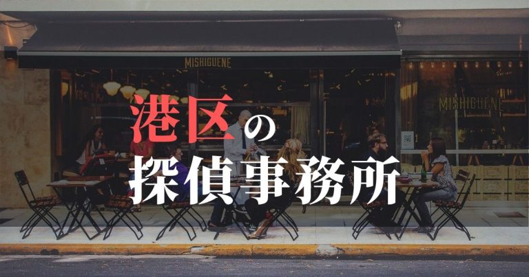 港区で浮気調査を依頼するならここ！おすすめ探偵事務所の費用・相場と申込の流れは？！