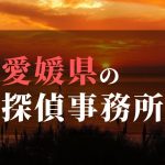 山口県でおすすめの浮気・不倫調査の探偵事務所