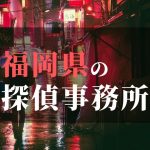 福岡県でおすすめの浮気・不倫調査の探偵事務所