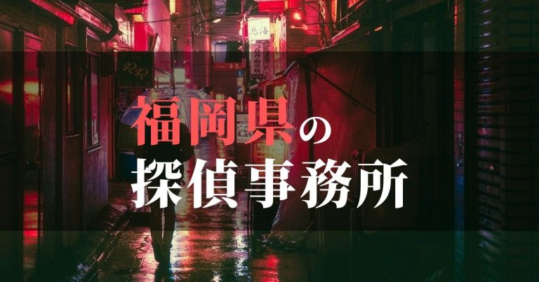 福岡県で浮気調査を依頼するならここ！おすすめ探偵事務所の費用・相場と申込の流れは？！