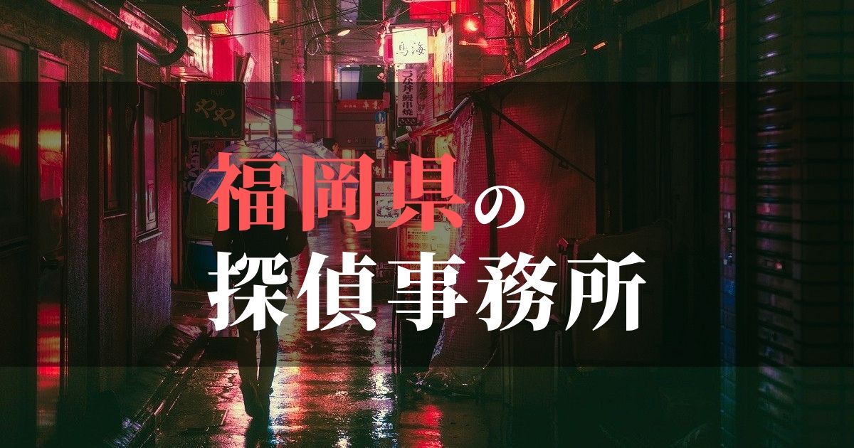 福岡県でおすすめの浮気・不倫調査の探偵事務所