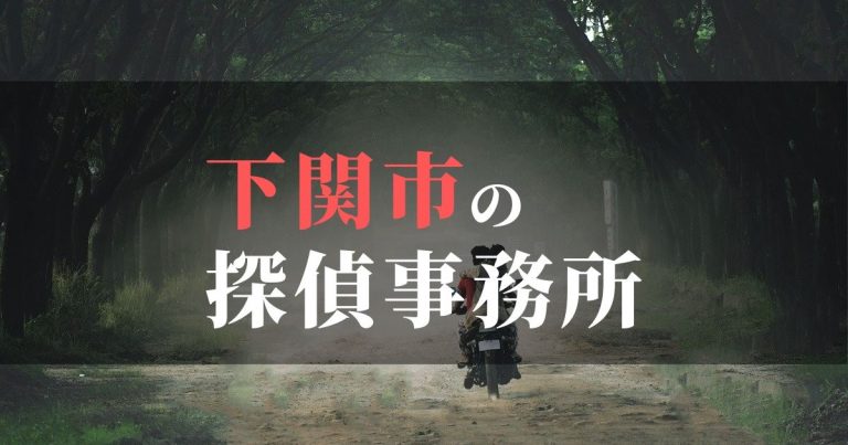 下関市で浮気調査を依頼するならここ！おすすめ探偵事務所の費用・相場と申込の流れは？！