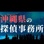 沖縄県でおすすめの浮気・不倫調査の探偵事務所