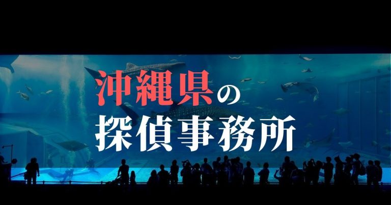 沖縄県で浮気調査を依頼するならここ！おすすめ探偵事務所の費用・相場と申込の流れは？！