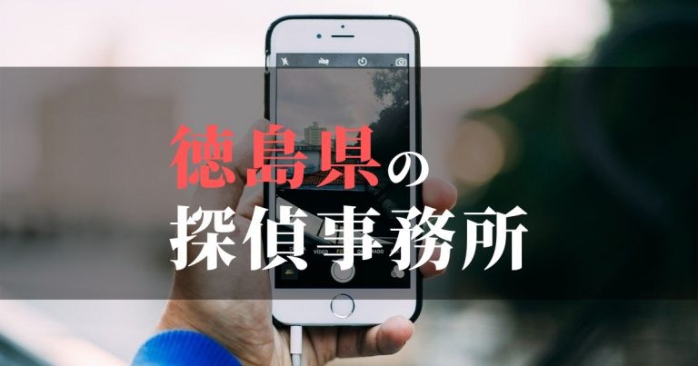 徳島県で浮気調査を依頼するならここ！おすすめ探偵事務所の費用・相場と申込の流れは？！