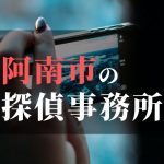 阿南市でおすすめの浮気調査・不倫調査の探偵事務所