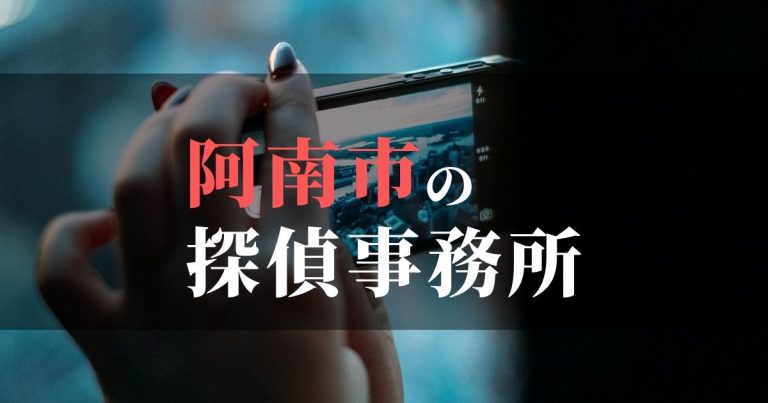 阿南市で浮気調査を依頼するならここ！おすすめ探偵事務所の費用・相場と申込の流れは？！