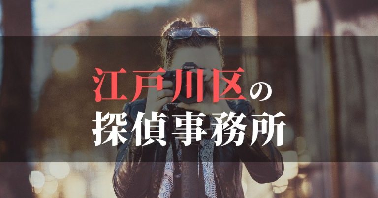 江戸川区で浮気調査を依頼するならここ！おすすめ探偵事務所の費用・相場と申込の流れは？！