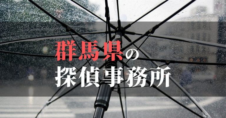 群馬県で浮気調査を依頼するならここ！おすすめ探偵事務所の費用・相場と申込の流れは？！