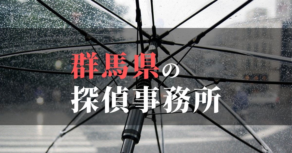 群馬県でおすすめの浮気・不倫調査の探偵事務所