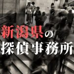 新潟県でおすすめの浮気・不倫調査の探偵事務所