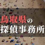 鳥取県でおすすめの浮気・不倫調査の探偵事務所