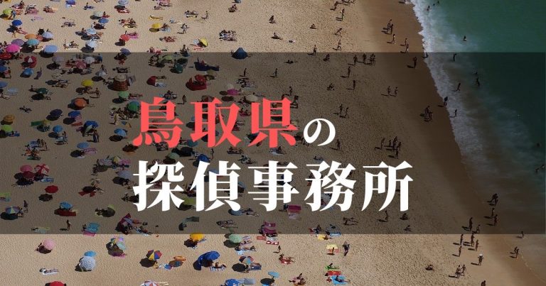 鳥取県で浮気調査を依頼するならここ！おすすめ探偵事務所の費用・相場と申込の流れは？！