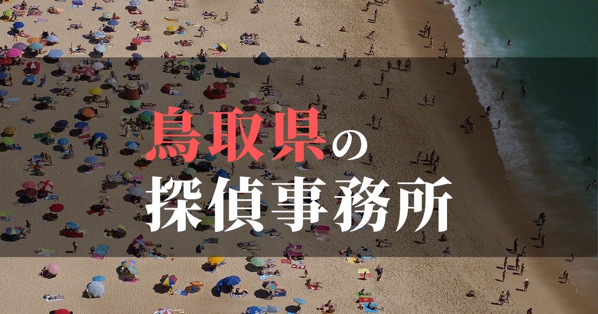 鳥取県でおすすめの浮気・不倫調査の探偵事務所