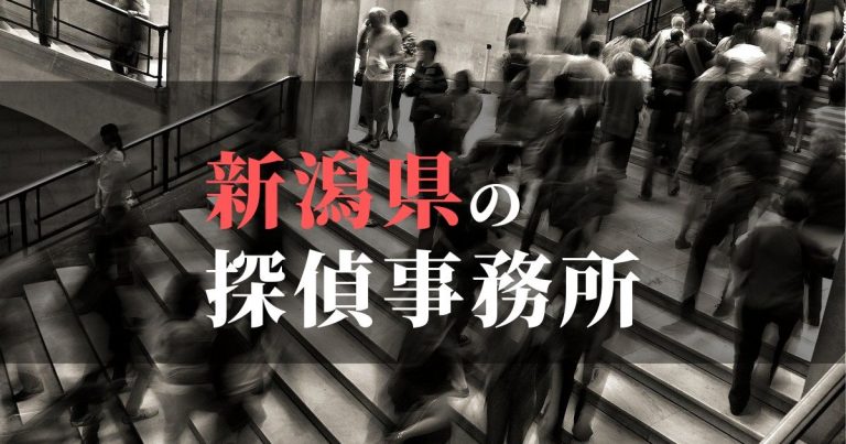 新潟県で浮気調査を依頼するならここ！おすすめ探偵事務所の費用・相場と申込の流れは？！