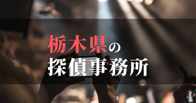 栃木県で浮気調査を依頼するならここ！おすすめ探偵事務所の費用・相場と申込の流れは？！