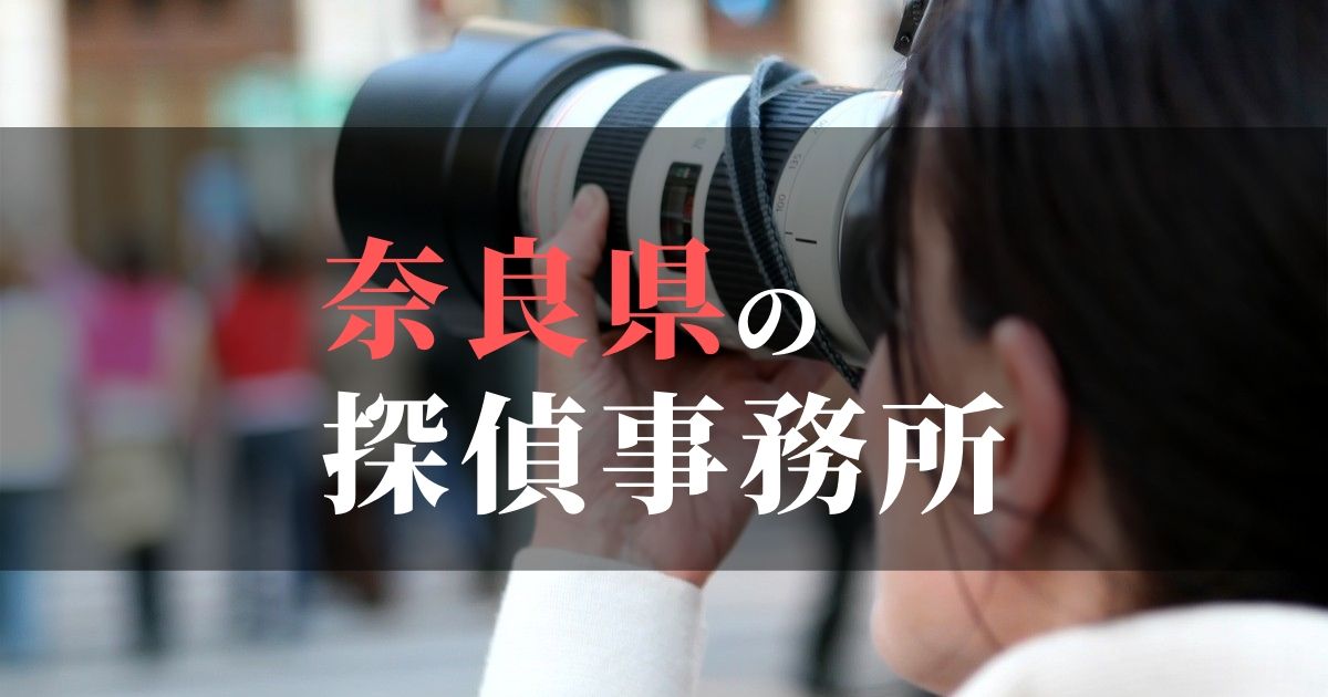 奈良県でおすすめの浮気・不倫調査の探偵事務所