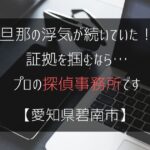 旦那の浮気が続いていた！証拠を掴むなら…【浮気調査：愛知県碧南市の探偵事務所5選】