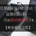 旦那の浮気が続いていた！証拠を掴むなら…【浮気調査：東京都足立区の探偵事務所5選】