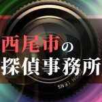 西尾市でおすすめの浮気調査・不倫調査の探偵事務所