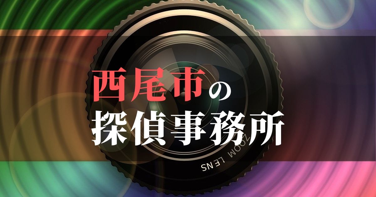 西尾市でおすすめの浮気調査・不倫調査の探偵事務所