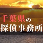 千葉県でおすすめの浮気・不倫調査の探偵事務所