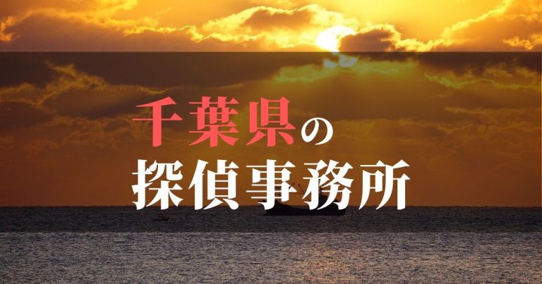 千葉県で浮気調査を依頼するならここ！おすすめ探偵事務所の費用・相場と申込の流れは？！