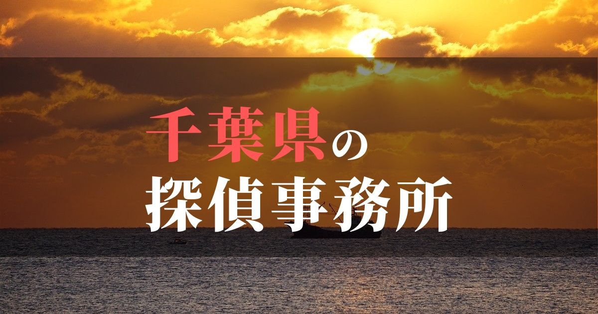 千葉県でおすすめの浮気・不倫調査の探偵事務所