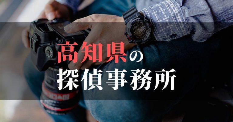 高知県で浮気調査を依頼するならここ！おすすめ探偵事務所の費用・相場と申込の流れは？！