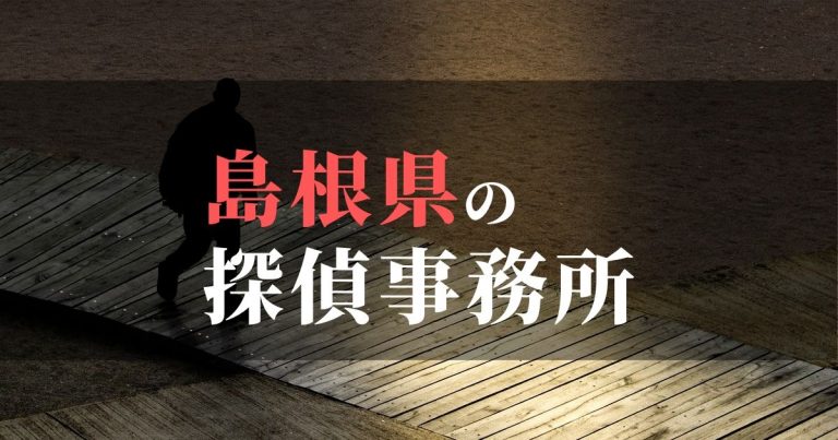 島根県で浮気調査を依頼するならここ!おすすめ探偵事務所の費用・相場と申込の流れは?!