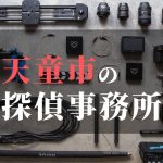 天童市でおすすめの浮気調査・不倫調査の探偵事務所