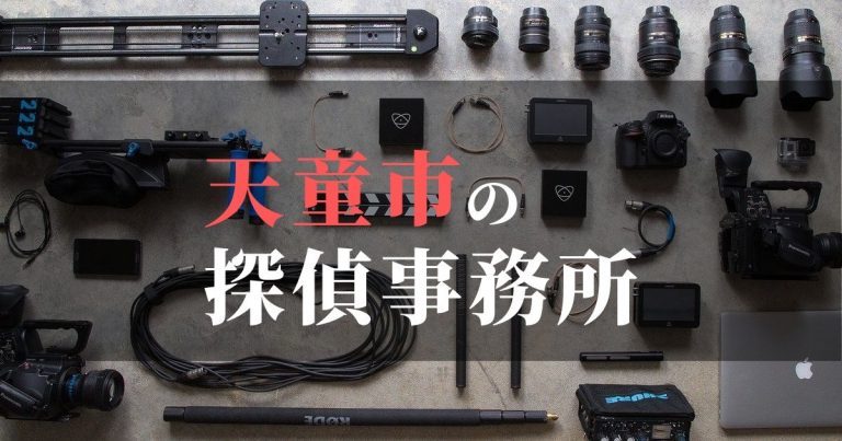 天童市で浮気調査を依頼するならここ！おすすめ探偵事務所の費用・相場と申込の流れは？！