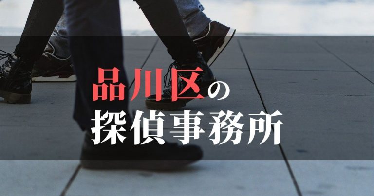 品川区で浮気調査を依頼するならここ！おすすめ探偵事務所の費用・相場と申込の流れは？！