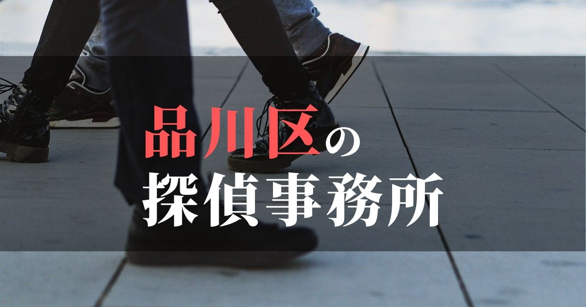 品川区でおすすめの浮気調査・不倫調査の探偵事務所