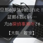 旦那の浮気が続いていた！証拠を掴むなら…【浮気・不倫調査：大阪・難波の探偵事務所5選】