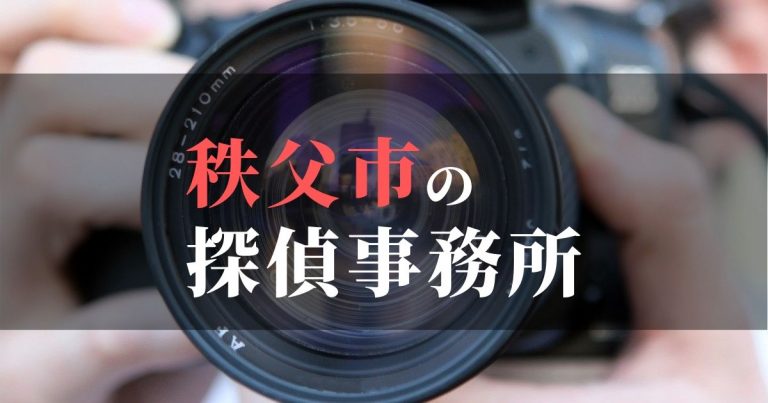 秩父市で浮気調査を依頼するならここ！おすすめ探偵事務所の費用・相場と申込の流れは？！