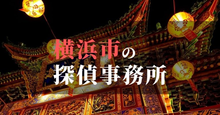 横浜市で浮気調査を依頼するならここ！おすすめ探偵事務所の費用・相場と申込の流れは？！